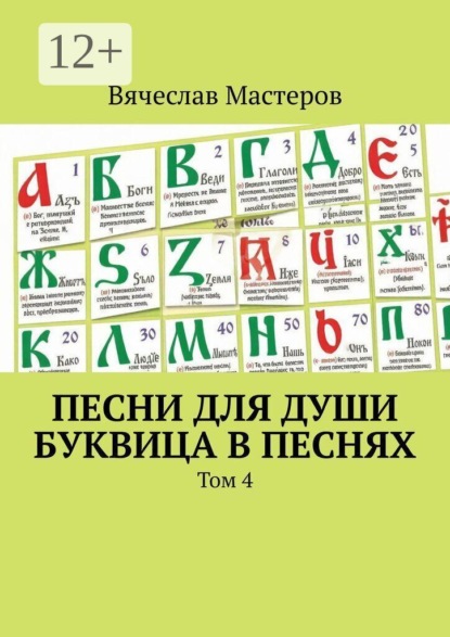 Песни для души. Буквица в песнях. Том 4