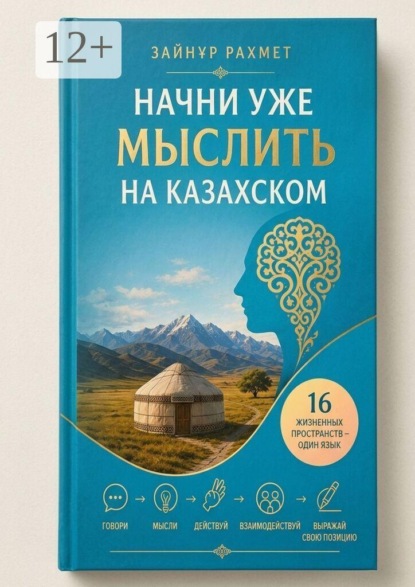 Начни уже мыслить на казахском