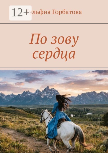 По зову сердца