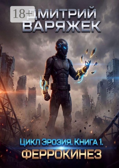 Цикл «Эрозия». Книга 1. Феррокинез