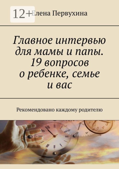 Главное интервью для мамы и папы. 19 вопросов о ребенке, семье и вас. Рекомендовано каждому родителю
