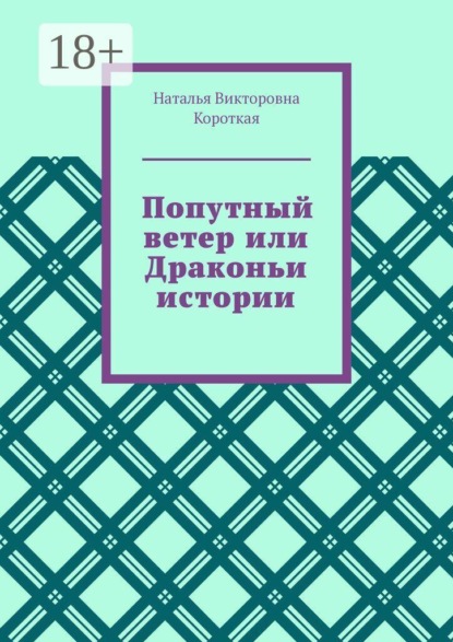 Попутный ветер, или Драконьи истории