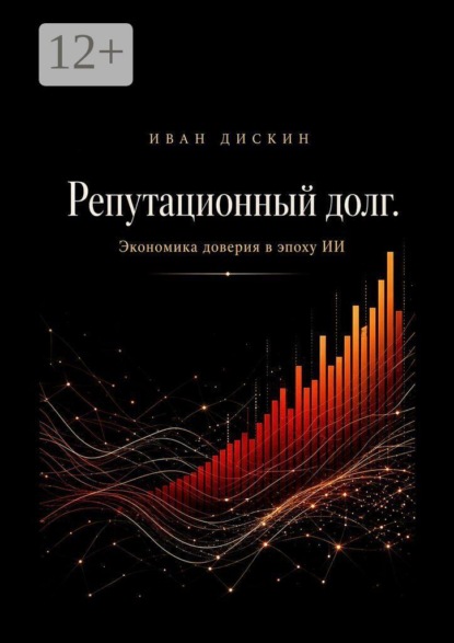 Репутационный долг. Экономика доверия в эпоху ИИ
