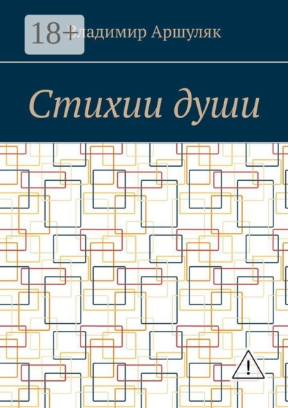 Стихии души