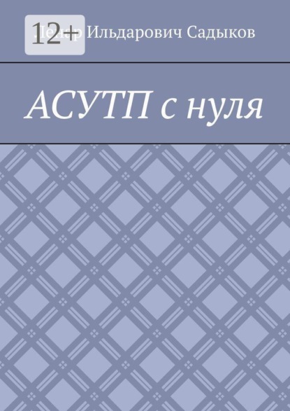 АСУТП с нуля