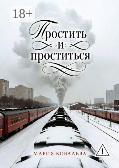 Простить и проститься