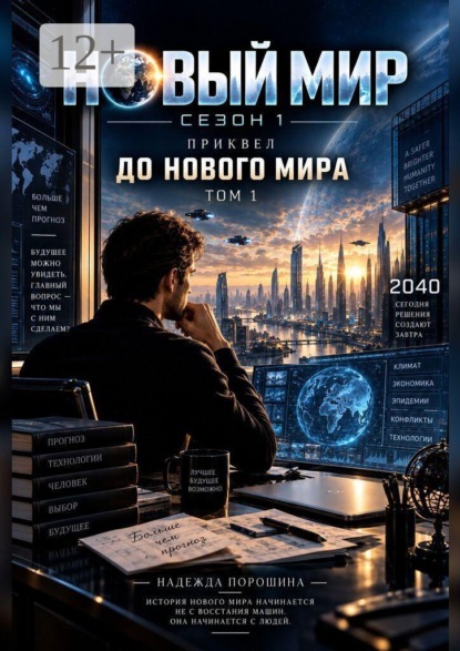 Новый мир. Сезон 1. Приквел. До Нового мира. Том 1