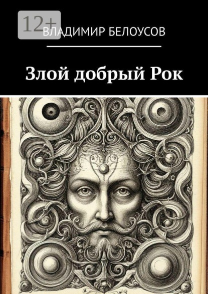 Злой добрый Рок. Сборник историй