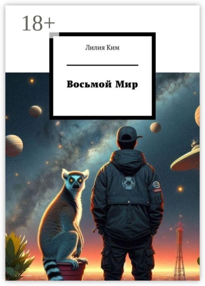 Восьмой Мир