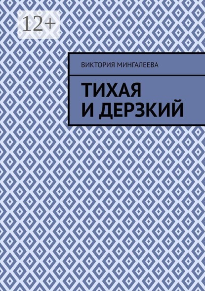 Тихая и Дерзкий