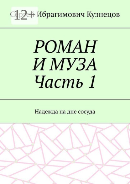 РОМАН И МУЗА Часть 1. Надежда на дне сосуда