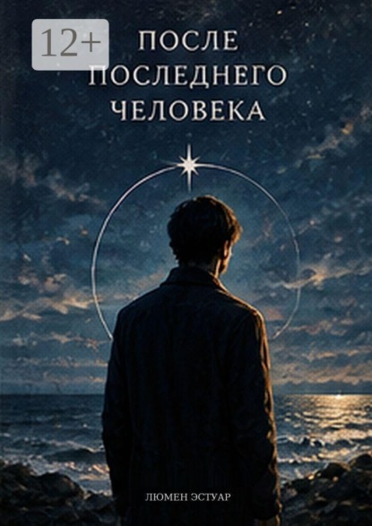 После последнего человека