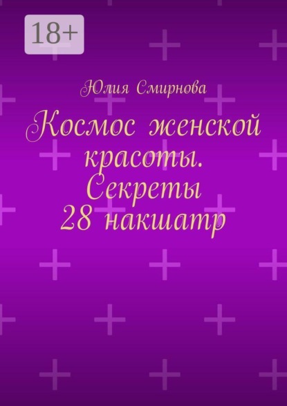Космос женской красоты. Секреты 28 накшатр