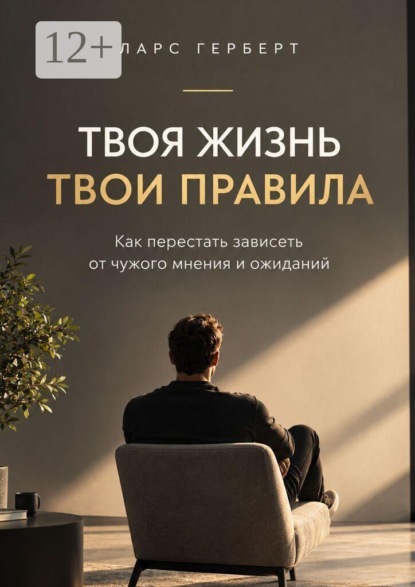 Твоя жизнь. Твои правила. Как перестать зависеть от чужого мнения и ожиданий