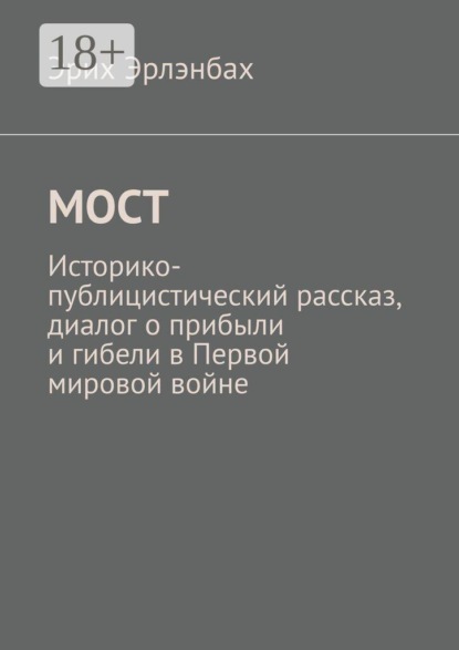 Мост. Историко-публицистический рассказ, диалог о прибыли и гибели в Первой мировой войне