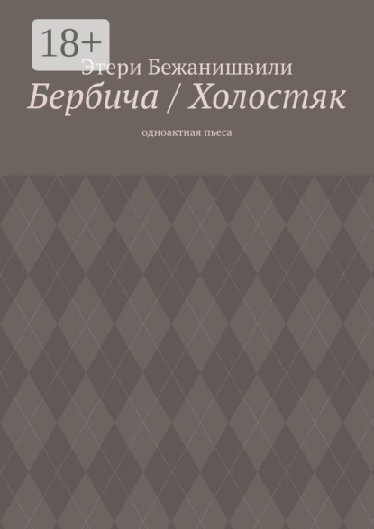 Бербича / Холостяк. Одноактная пьеса