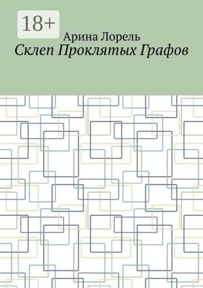Склеп Проклятых Графов