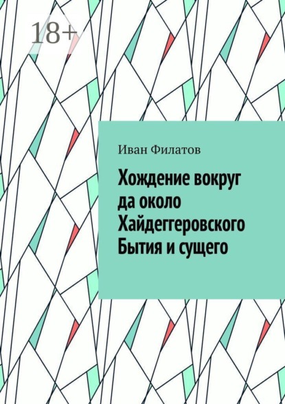 Хождение вокруг да около Хайдеггеровского Бытия и сущего