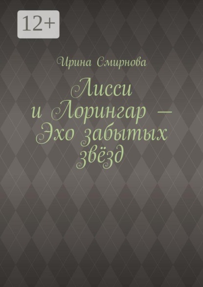 Лисси и Лорингар — Эхо забытых звёзд