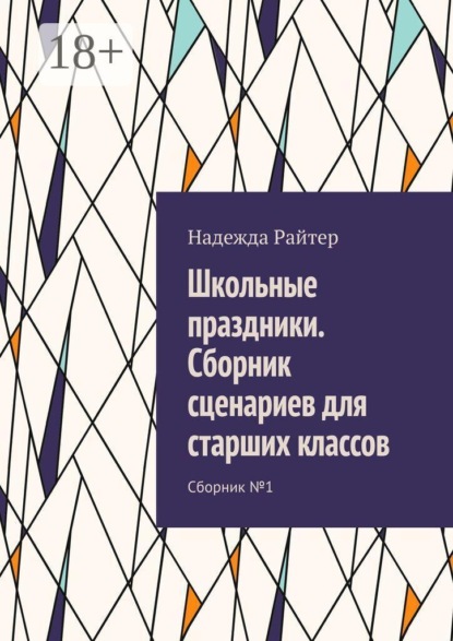 Школьные праздники. Сборник сценариев для старших классов. Сборник №1