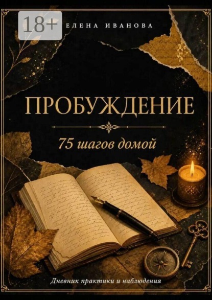 Пробуждение. 75 шагов домой