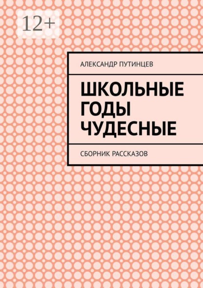 Школьные годы чудесные. Сборник рассказов