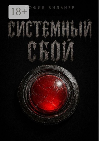 Системный сбой