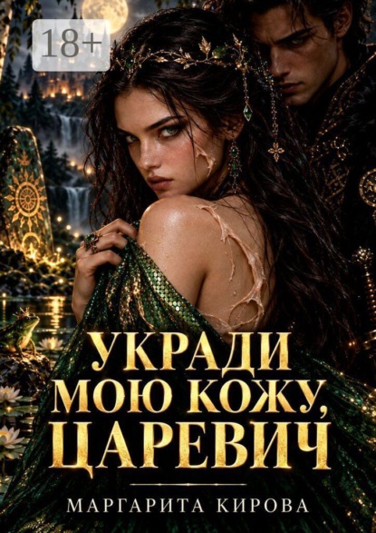 Укради мою кожу, Царевич
