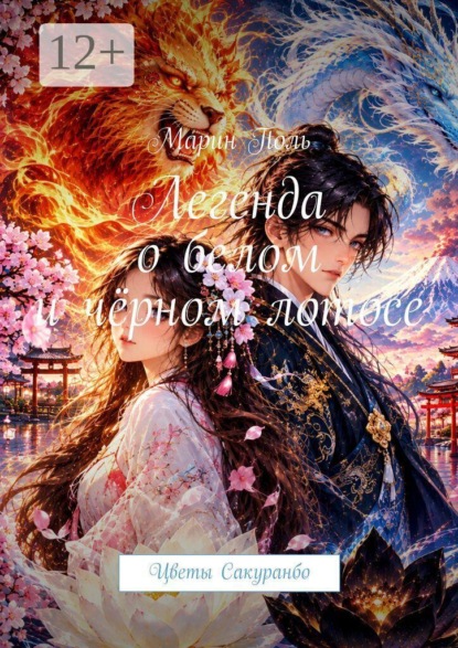 Легенда о белом и чёрном лотосе. Цветы Сакуранбо