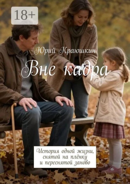 Вне кадра. История одной жизни, снятой на плёнку и переснятой заново