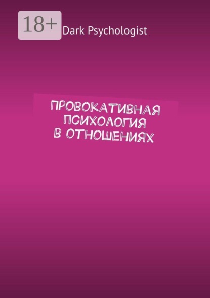 Провокативная психология в отношениях