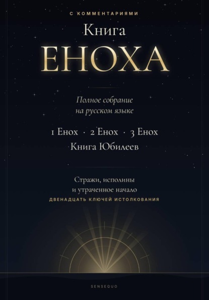 Книга Еноха. Полное собрание. 1 Енох · 2 Енох · 3 Енох · Книга Юбилеев. 12 ключей истолкования