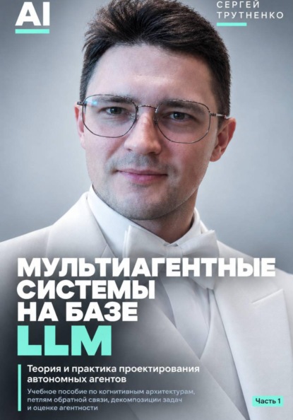 Мультиагентные системы на базе LLM. Часть 1.