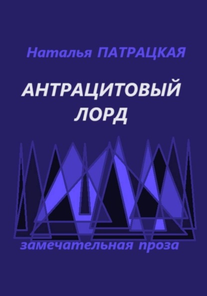 Антрацитовый лорд