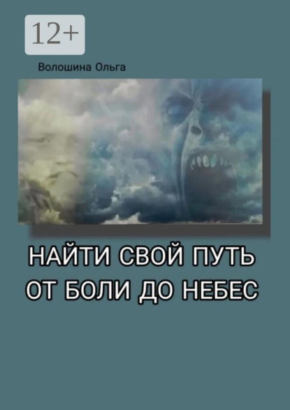 Найти свой путь от боли до небес. Дневник в стихах. От колючих обид до неземной любви