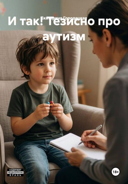 И так! Тезисно про аутизм
