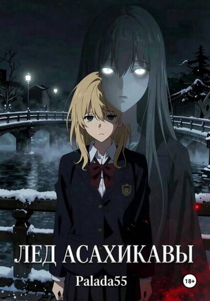 Лёд Асахикавы