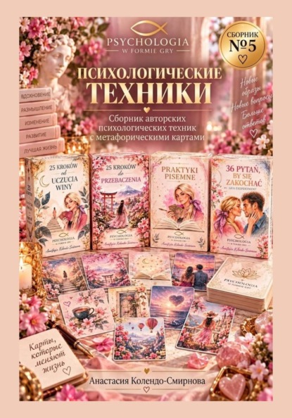 Психологические техники. Сборник авторских психологических техник  5