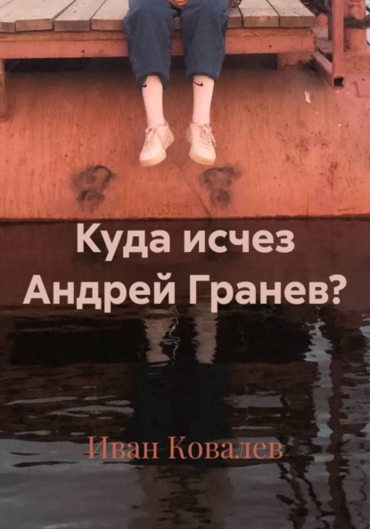 Куда исчез Андрей Гранев?