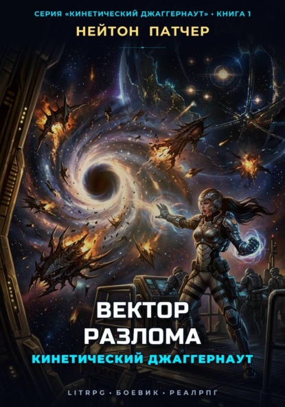 Кинетический Джаггернаут: Вектор Разлома