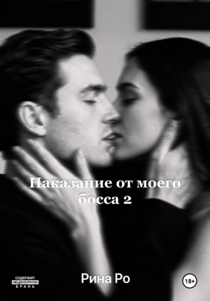 Наказание от моего босса 2