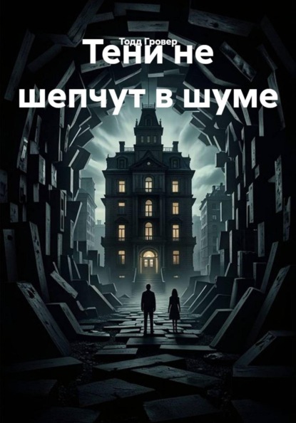 Тени не шепчут в шуме