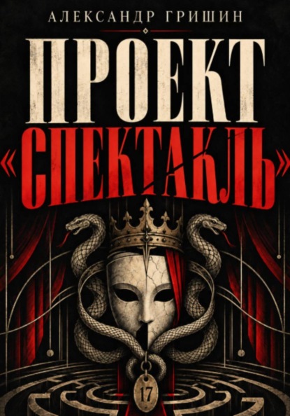 Проект "Спектакль": Кто написал твою роль?