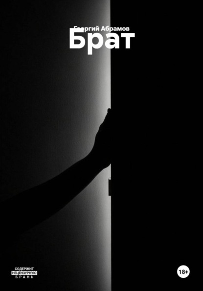 Брат