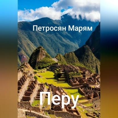 Перу