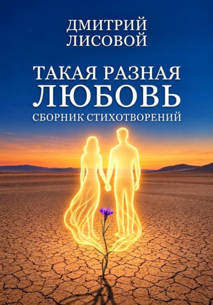 Такая разная любовь