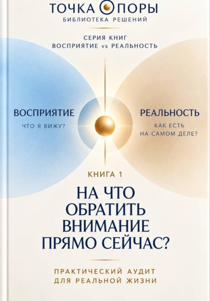 На что обратить внимание прямо сейчас. Восприятие vs Реальность. Быстрая сверка