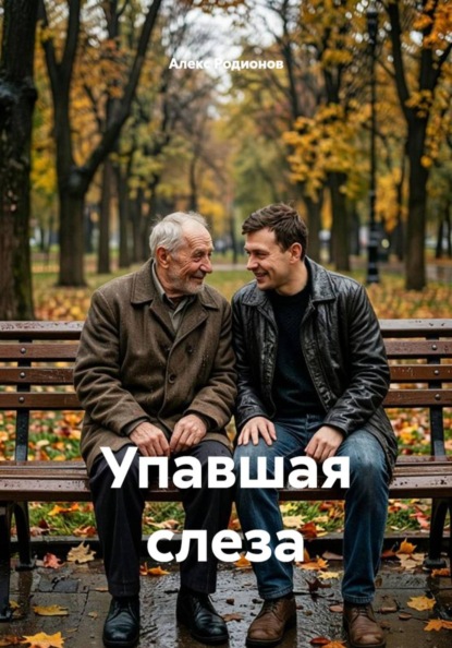 Упавшая слеза