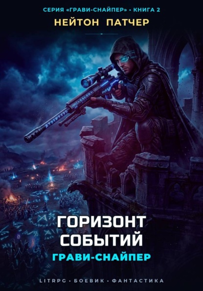 Грави-Снайпер: Горизонт Событий
