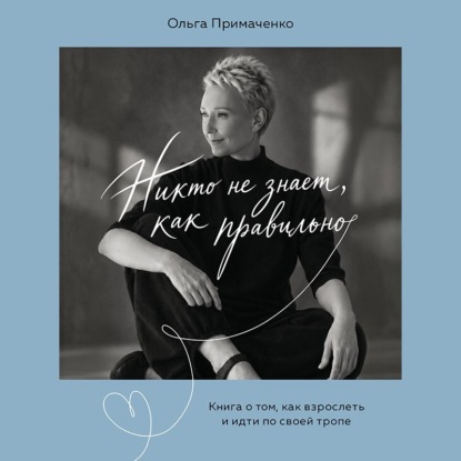 Никто не знает, как правильно. Книга о том, как взрослеть и идти по своей тропе